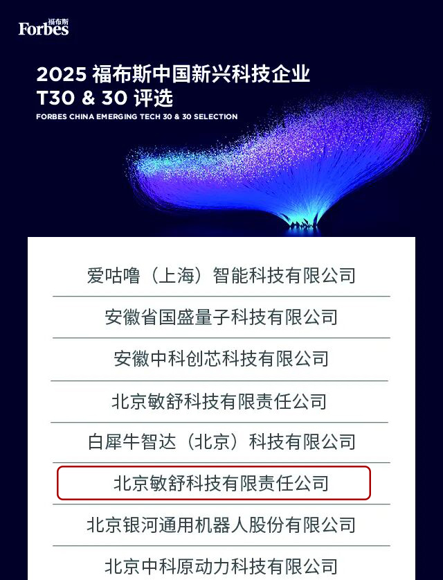 福布斯中国新兴科技企业T30&30榜单