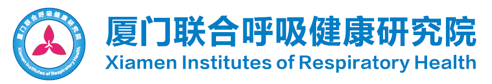 厦门联合呼吸健康研究院